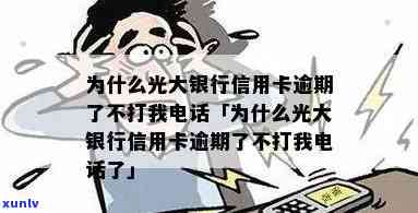 光大逾期怎么不打  ，光大逾期为何未接  ？