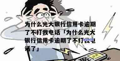 光大逾期没人联系-光大逾期怎么不打 *** 