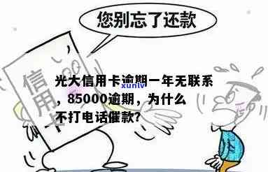 光大逾期没人联系-光大逾期怎么不打 *** 