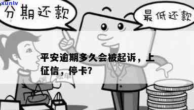 平安信用卡逾期多久会停卡？逾期时间长短对被起诉的影响