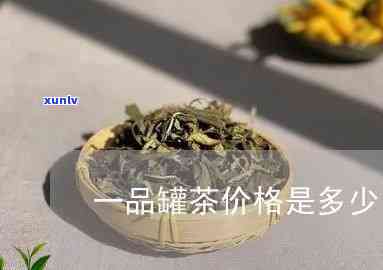 一品罐茶价格是多少-一品堂茶叶罐