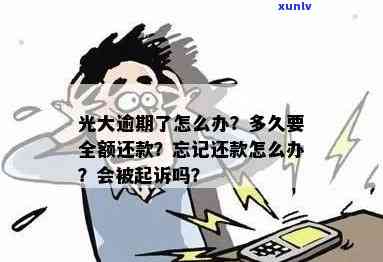 光大逾期忘记还款了？多久需全额还款？逾期几天还能采用？