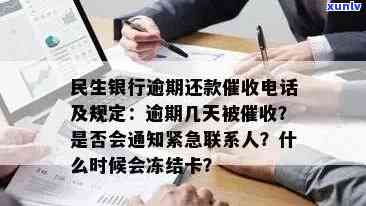 民生银行逾期多少天会打给紧急联系人，民生银行逾期多久？紧急联系人会被通知吗？