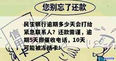 民生银行逾期多少天会打给紧急联系人，民生银行逾期多久？紧急联系人会被通知吗？