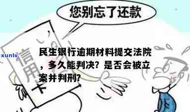 民生银行逾期材料提交法院,多久能得到判决?