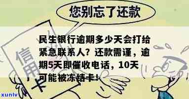 民生银行逾期几天后还款仍接  ？逾期多久会通知紧急联系人？