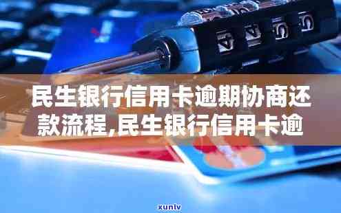 民生银行逾期协商还款是不是还需支付手续费？