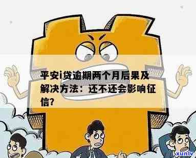 平安i贷逾期三年了，长期拖欠！平安i贷逾期三年，该怎样解决？