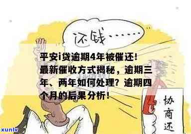 平安i贷逾期三年了，长期拖欠！平安i贷逾期三年，该如何解决？