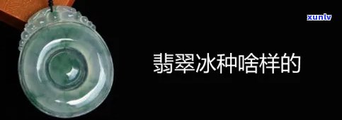 翡翠冰绿是什么种，探秘翡翠世界：什么是翡翠冰绿种？