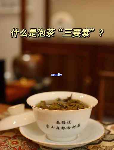 泡茶的三要素是什么-泡茶的三要素是什么茶叶的用量浸泡时间