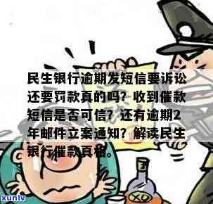 民生银行逾期转告-民生银行逾期转告是真的吗