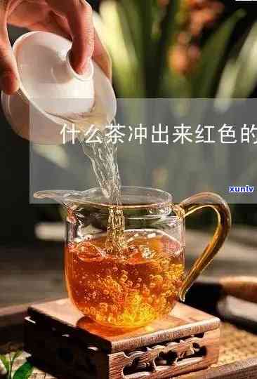 红色的泡茶的叫什么-红色的茶水是什么茶