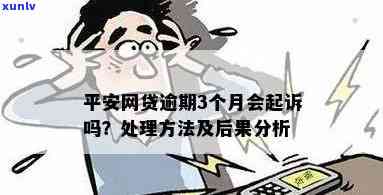 平安易贷逾期后是不是会被起诉？结果及解决  全解析