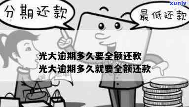 光大逾期一个月会让还全款吗，光大逾期一个月是不是需要全额还款？