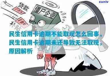 民生卡逾期未还款，无法刷卡消费，怎么办？