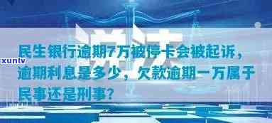 民生银行欠款逾期-民生银行欠款逾期一万属于民事还是刑事