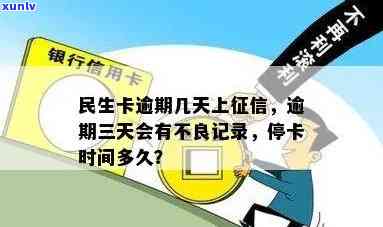 民生卡逾期几天会上？逾期三天有不良记录吗？