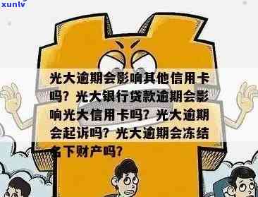 全面解析：人保光大逾期的严重结果是什么？