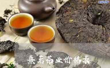 熹茗茶业价格表正心-熹茗集团