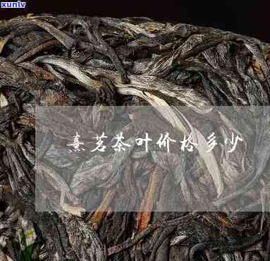 熹茗茶业价格表正心-熹茗集团