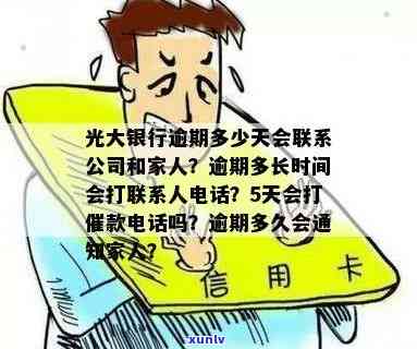 光大逾期几天打通讯录？多久打联系人及家中  ？