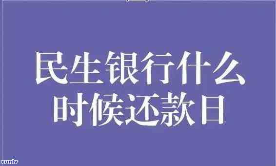 民生银行逾期1日：利息多少？逾期作用大吗？