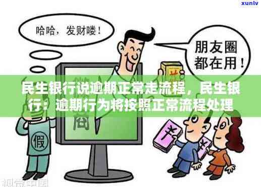 民生银行逾期视频-民生银行说逾期正常走流程