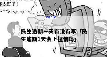 民生财富理财逾期：处理 *** 及影响