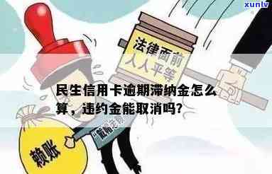 民生银行信用卡逾期违约金能否取消？