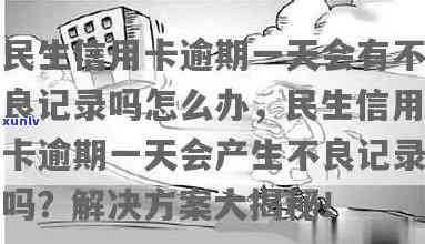 民生银行逾期1日，紧急提醒：民生银行信用卡逾期1天，作用你的信用记录！