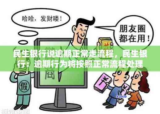 民生银行说逾期正常走流程，民生银行回应逾期：正常流程解决中