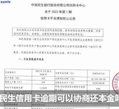 民生银行逾期一年多了能协商还本金吗，咨询：民生银行信用卡逾期一年多，能否协商只还本金？