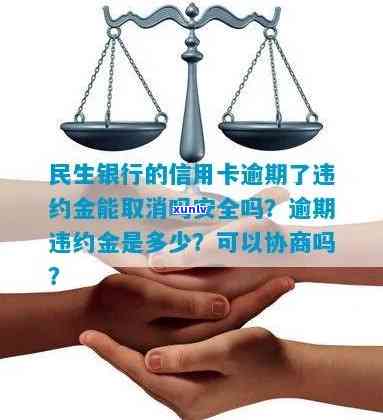 民生银行逾期撤销-民生银行的信用卡逾期了违约金能撤消吗