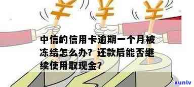 中信信用卡逾期一个月被冻结，怎样解冻？