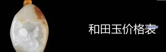 最新！伊朗玉石工艺品价格全览表，一网打尽各类商品价格信息