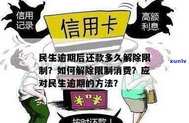 民生逾期后还款多久解除限制，民生银行信用卡逾期后，多久能解除采用限制？