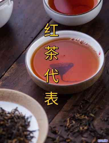 红茶茶代表品种有哪些，探秘红茶：常见代表品种介绍