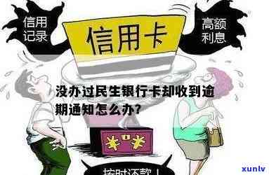 收到民生银行逾期短信，未办过该行卡，怎样解决？