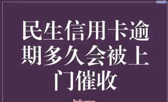 民生银行逾期外访怎么解决，民生银行逾期未还款，遭遇外访？教你怎样应对