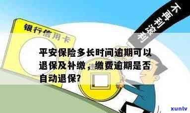 平安保险逾期多久可以补缴，平安保险：逾期后多长时间可以补缴保费？