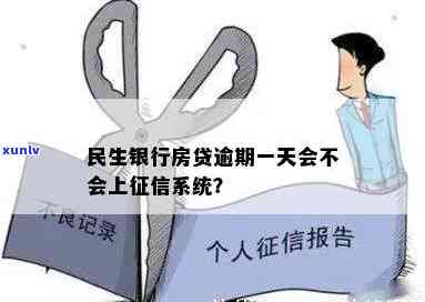 民生贷款晚还一天会否上？作用大吗？知乎探讨