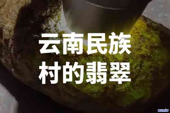 云南段氏翡翠，探寻云南段氏翡翠的特别魅力与历史渊源