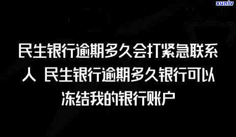 民生银行逾期多少天会打给紧急联系人，民生银行逾期多久后会拨打紧急联系人？