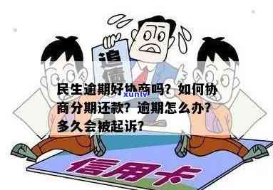 民生逾期好协商吗-民生逾期协商好难