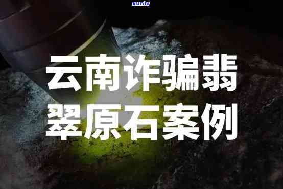 云南毁假翡翠案件，云南破获特大假翡翠案件，打掉犯罪团伙，涉案金额达数亿元！