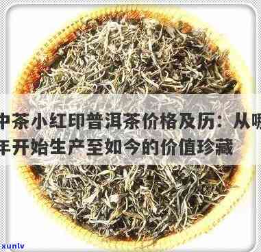 中茶小红印熟茶：生产始于何年？02年的中茶小红印熟茶价格是多少？