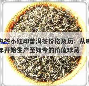 中茶小红印熟茶：生产始于何年？02年的中茶小红印熟茶价格是多少？