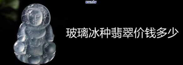 了解翡翠冰种价格？一般冰种翡翠多少钱？翡翠专业解答