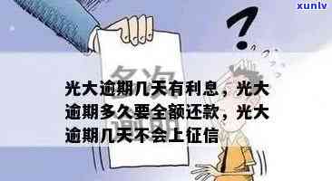 光大逾期多久要全额还款？逾期天数与能否正常采用关联性